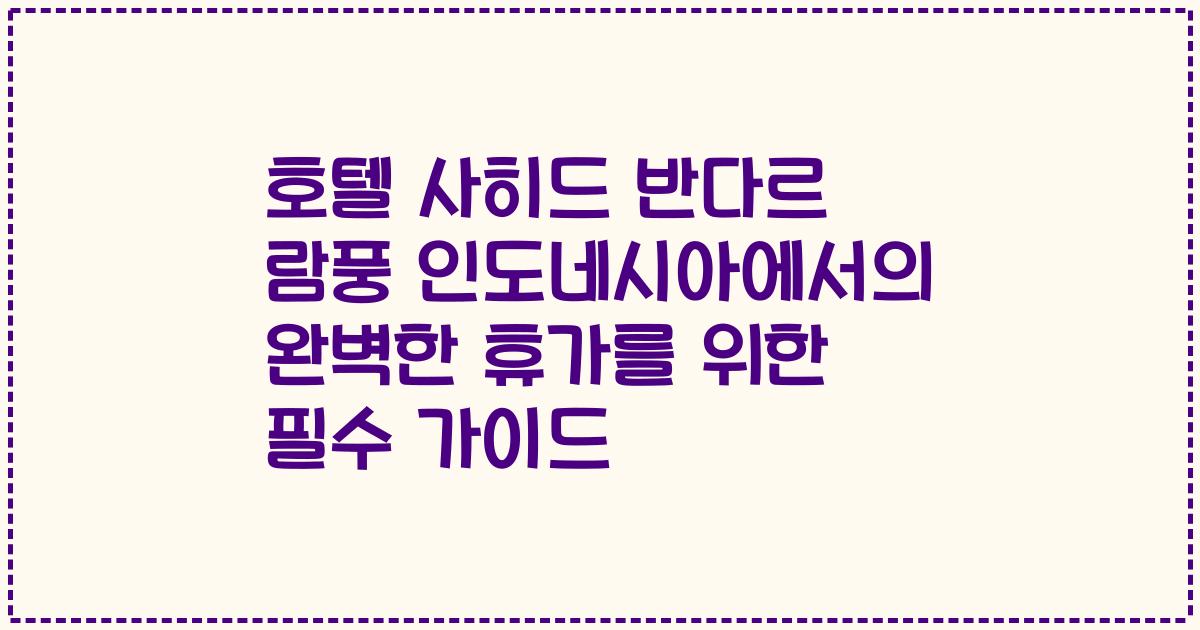 호텔 사히드 반다르 람풍 인도네시아에서의 완벽한 휴가를 위한 필수 가이드