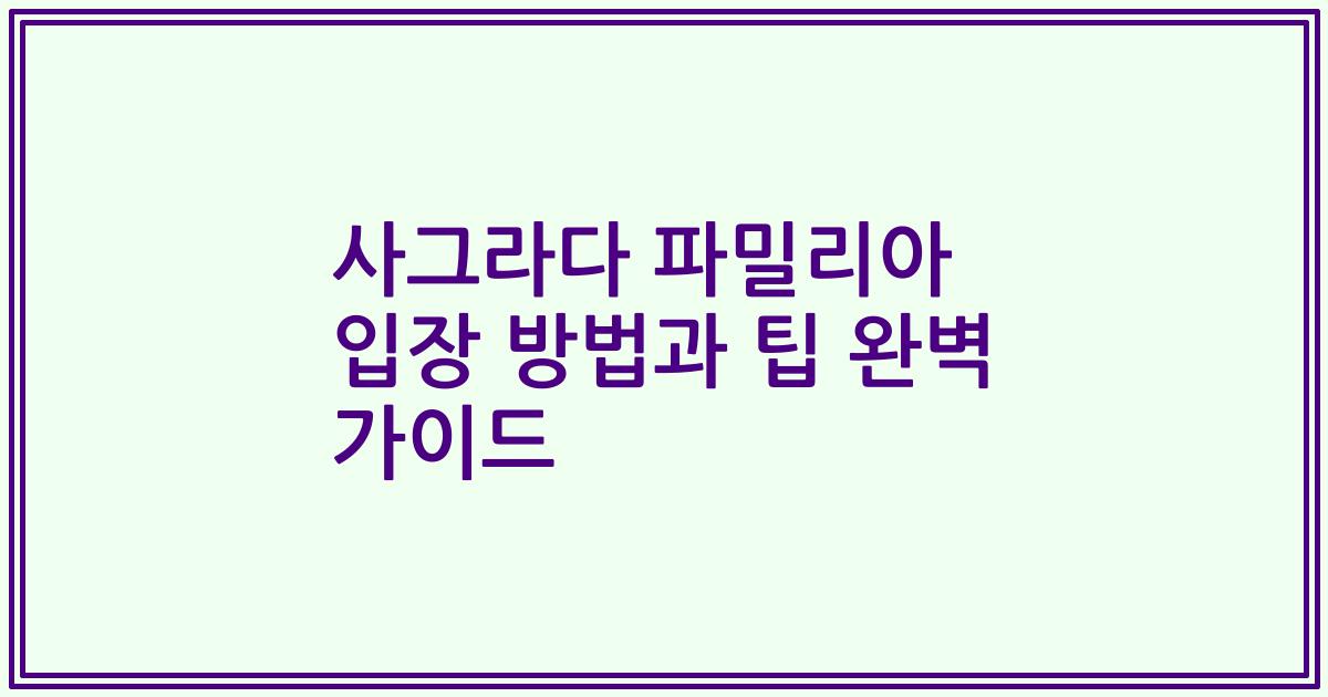 사그라다 파밀리아 입장 방법과 팁 완벽 가이드