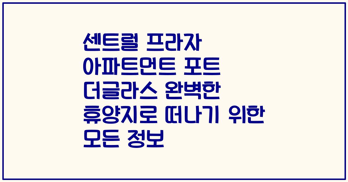 센트럴 프라자 아파트먼트 포트 더글라스 완벽한 휴양지로 떠나기 위한 모든 정보