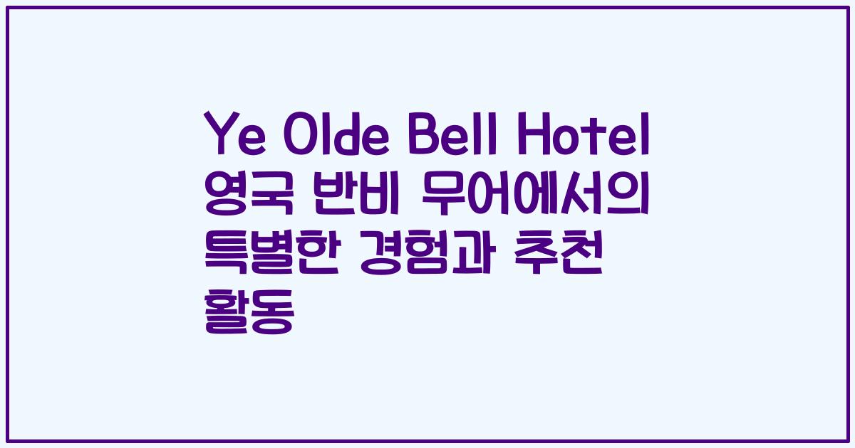 Ye Olde Bell Hotel 영국 반비 무어에서의 특별한 경험과 추천 활동