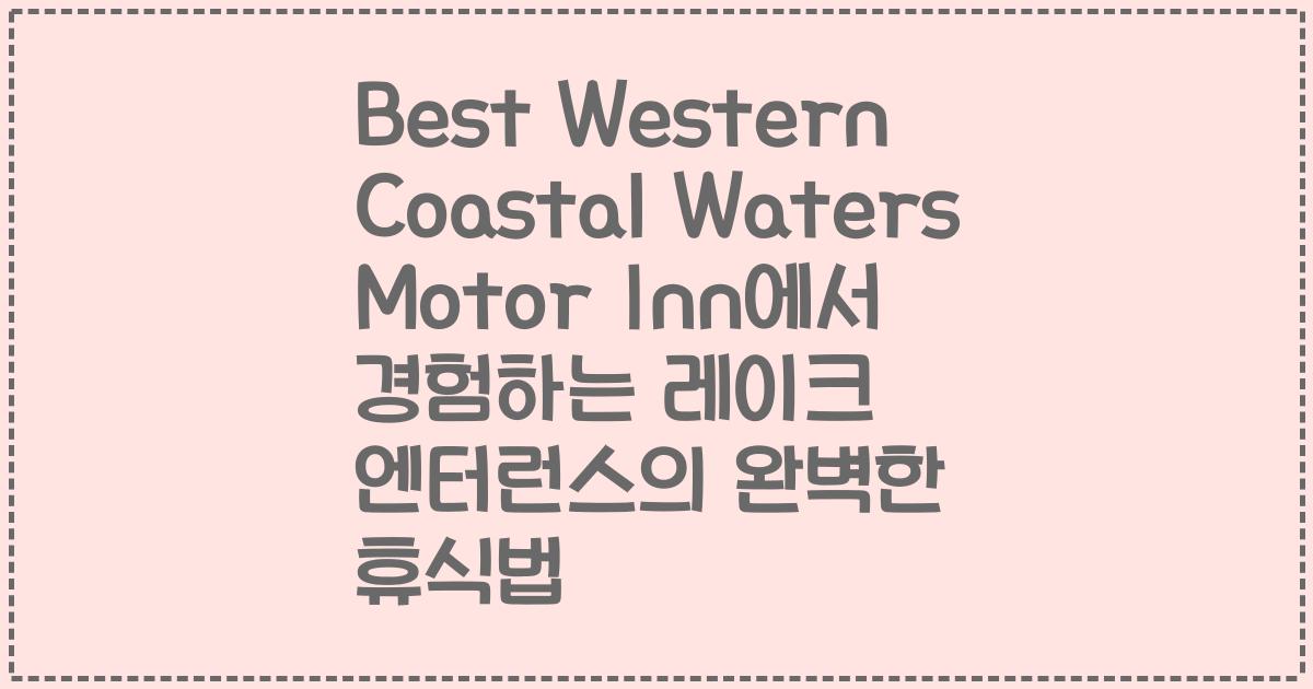 Best Western Coastal Waters Motor Inn에서 경험하는 레이크 엔터런스의 완벽한 휴식법