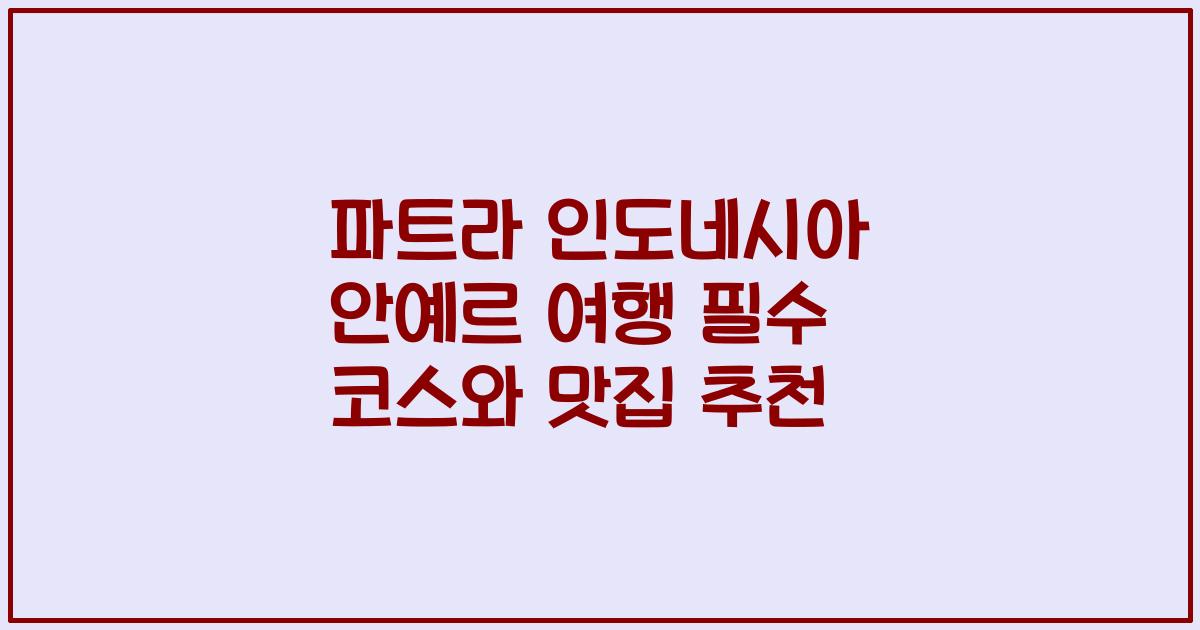 파트라 인도네시아 안예르 여행 필수 코스와 맛집 추천