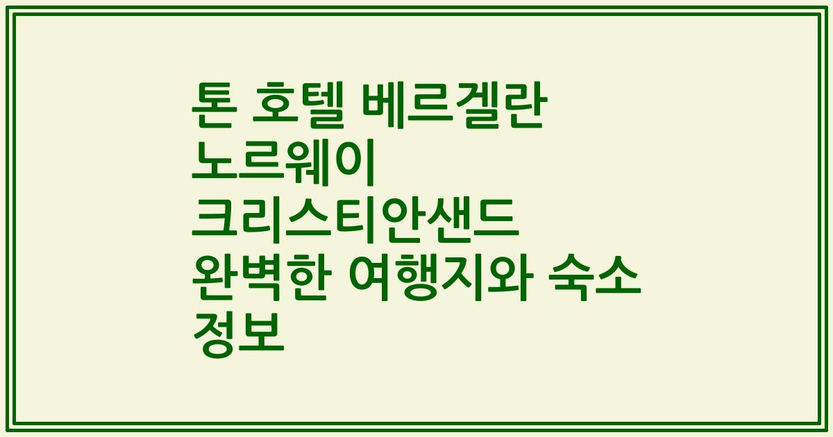 톤 호텔 베르겔란 노르웨이 크리스티안샌드 완벽한 여행지와 숙소 정보