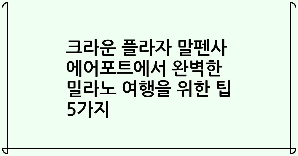 크라운 플라자 말펜사 에어포트에서 완벽한 밀라노 여행을 위한 팁 5가지