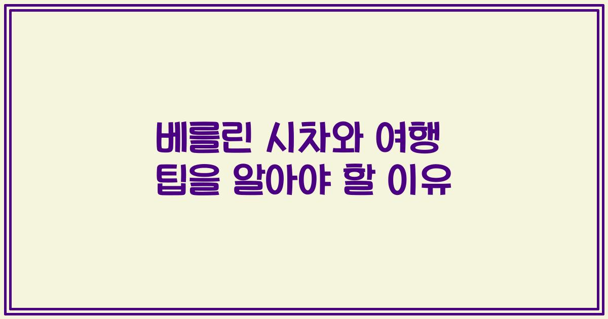 베를린 시차와 여행 팁을 알아야 할 이유