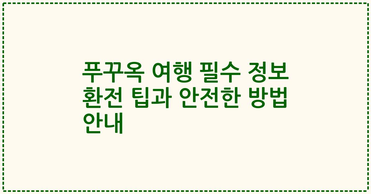 푸꾸옥 여행 필수 정보 환전 팁과 안전한 방법 안내