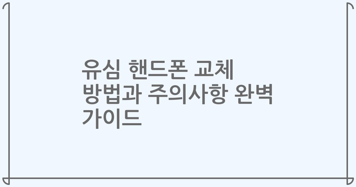 유심 핸드폰 교체 방법과 주의사항 완벽 가이드