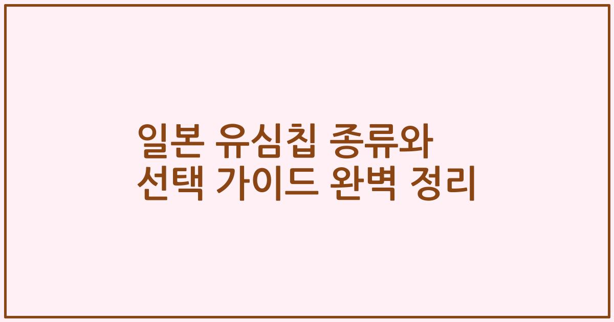 일본 유심칩 종류와 선택 가이드 완벽 정리