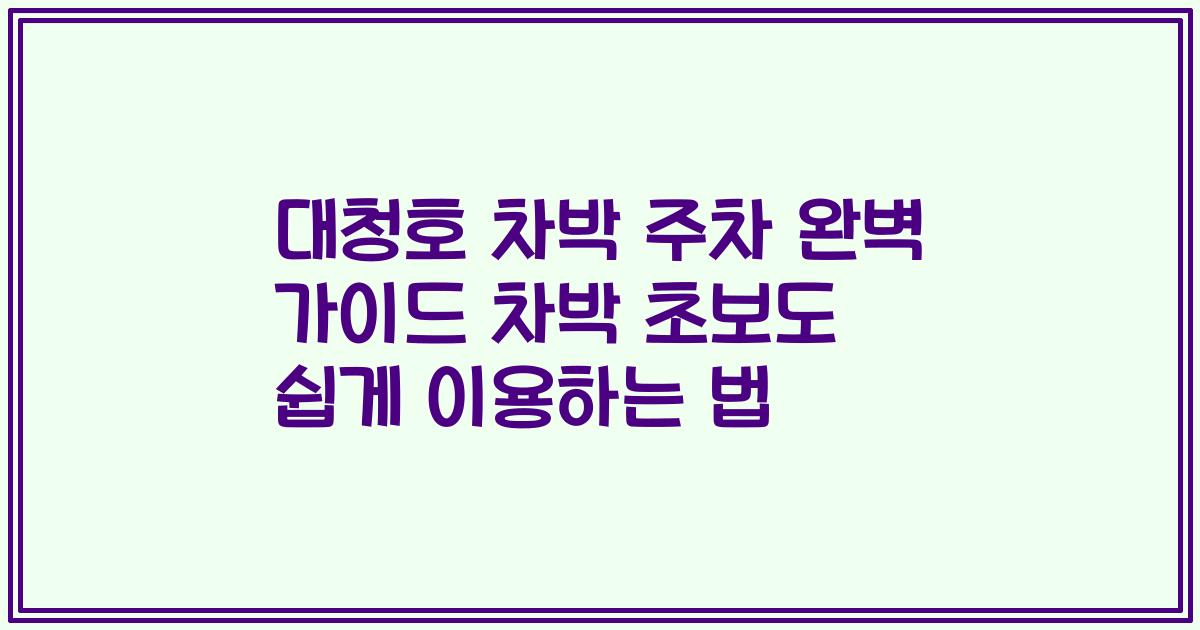 대청호 차박 주차 완벽 가이드 차박 초보도 쉽게 이용하는 법