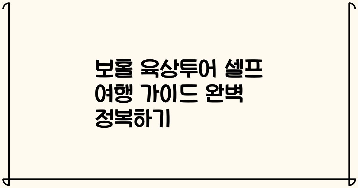 보홀 육상투어 셀프 여행 가이드 완벽 정복하기