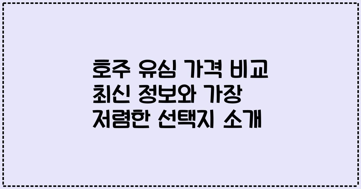 호주 유심 가격 비교 최신 정보와 가장 저렴한 선택지 소개