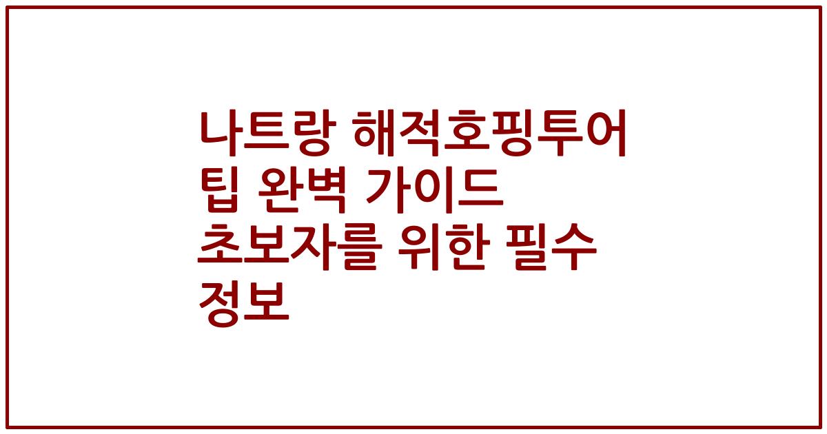 나트랑 해적호핑투어 팁 완벽 가이드 초보자를 위한 필수 정보