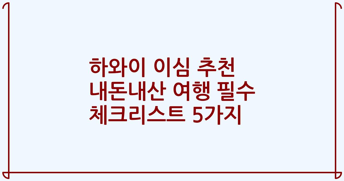 하와이 이심 추천 내돈내산 여행 필수 체크리스트 5가지