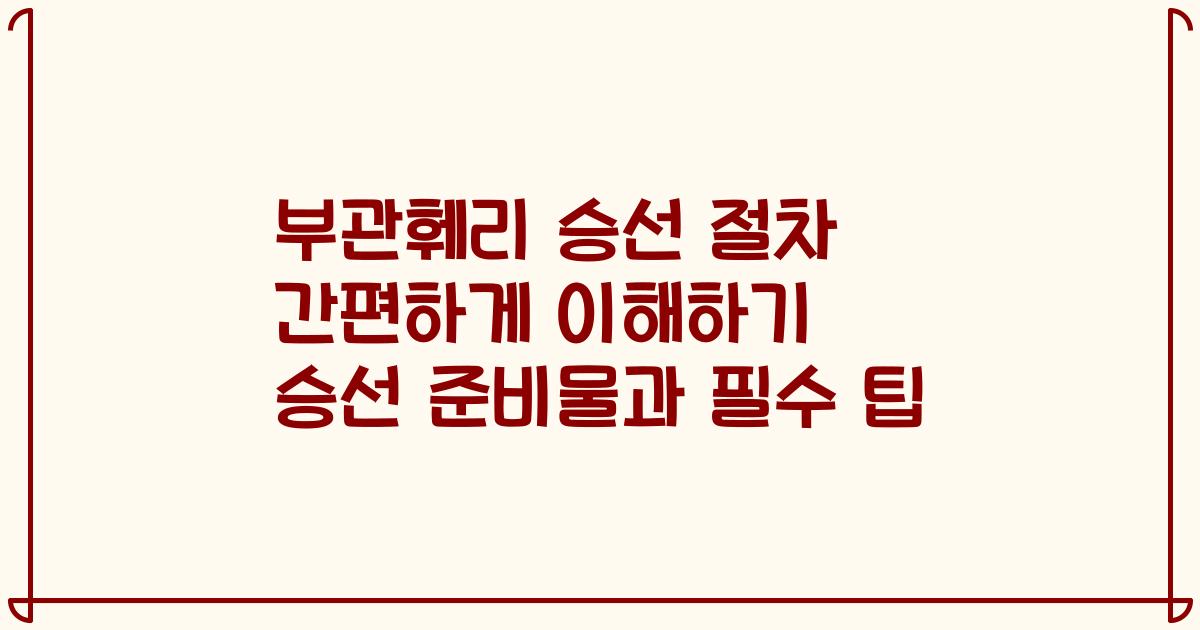 부관훼리 승선 절차 간편하게 이해하기 승선 준비물과 필수 팁