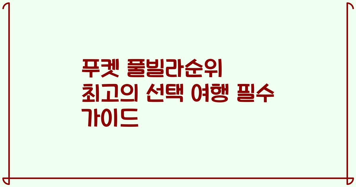 푸켓 풀빌라순위 최고의 선택 여행 필수 가이드
