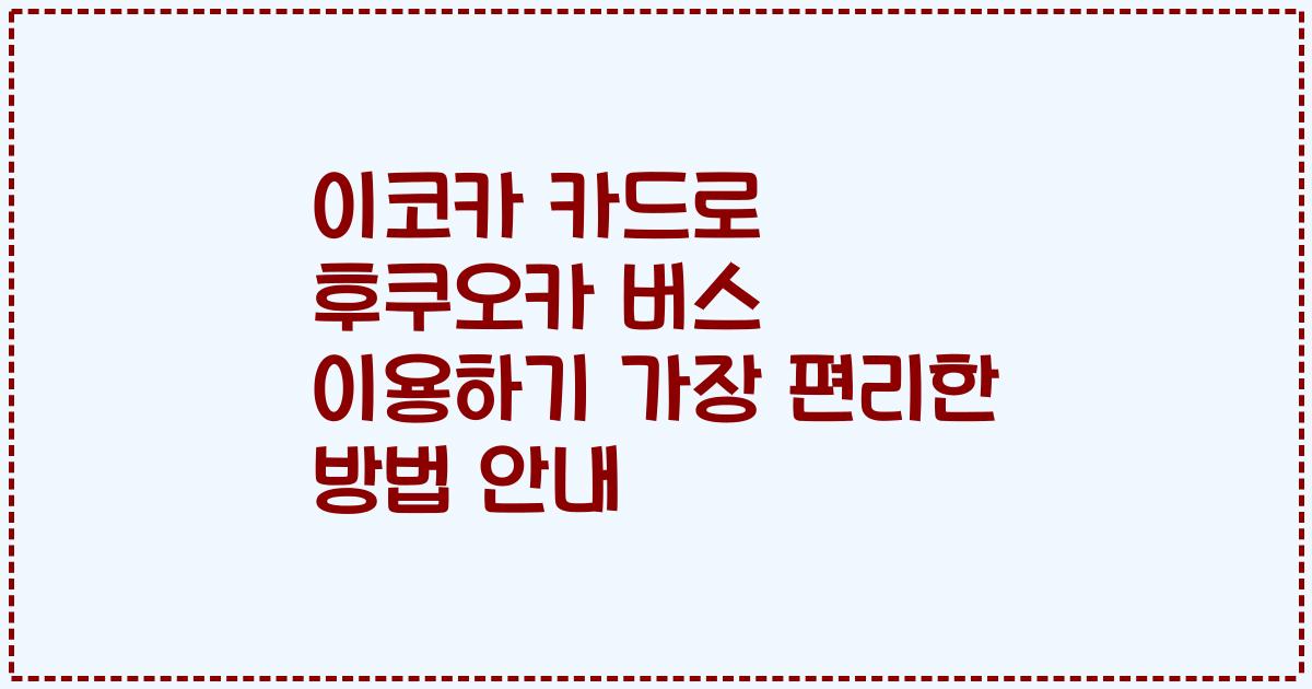 이코카 카드로 후쿠오카 버스 이용하기 가장 편리한 방법 안내