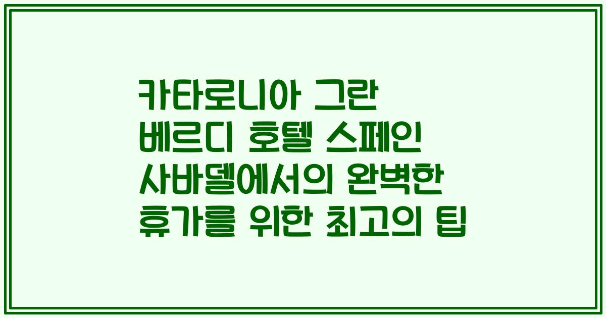 카타로니아 그란 베르디 호텔 스페인 사바델에서의 완벽한 휴가를 위한 최고의 팁