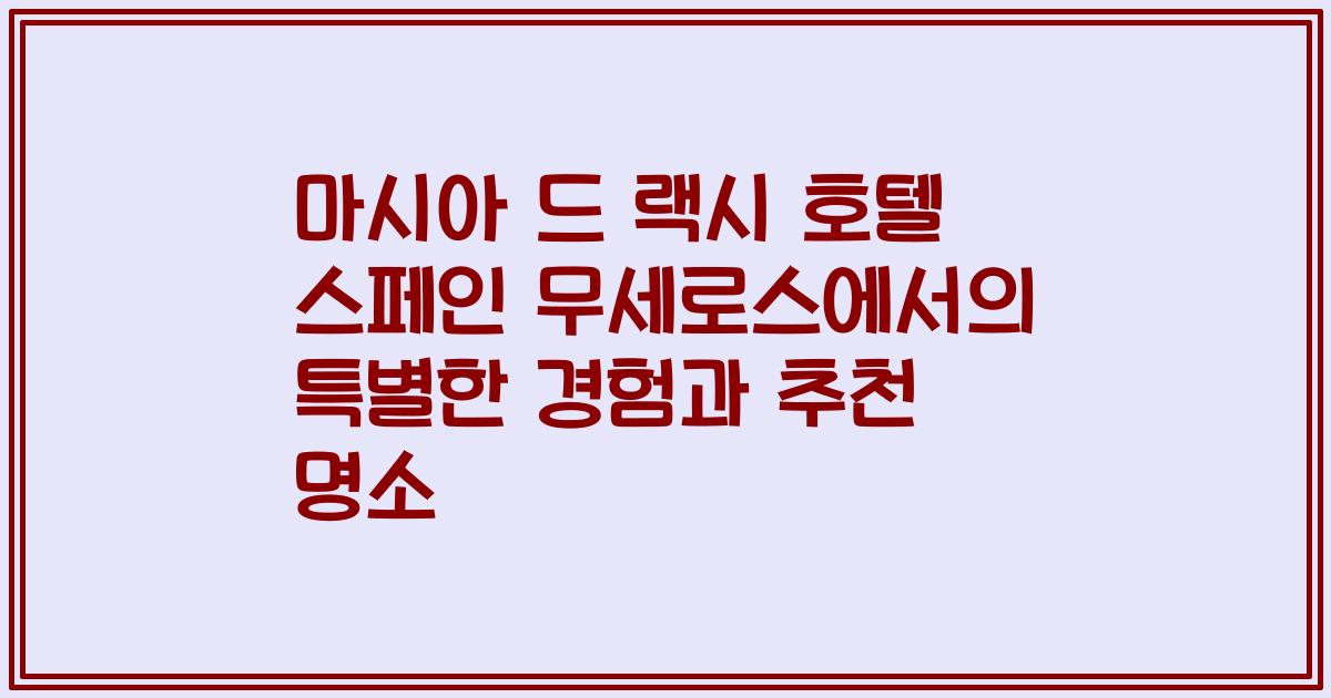 마시아 드 랙시 호텔 스페인 무세로스에서의 특별한 경험과 추천 명소