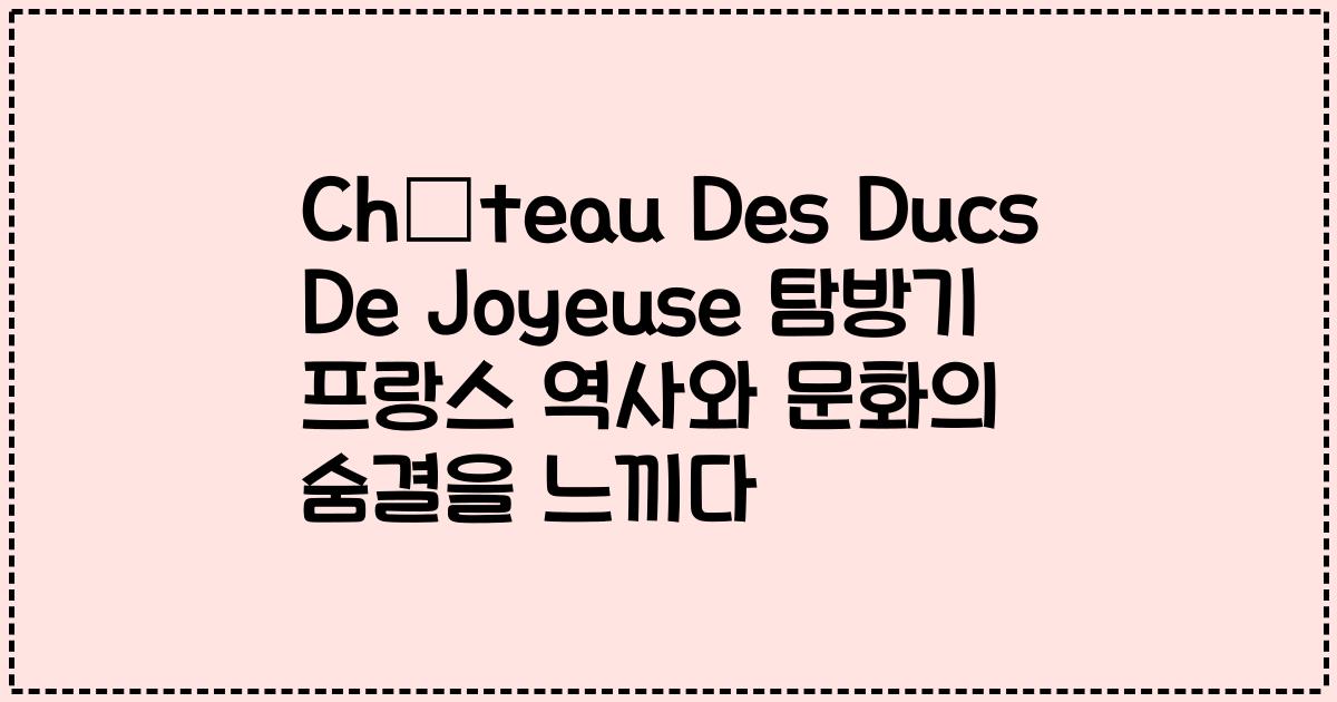 Château Des Ducs De Joyeuse 탐방기 프랑스 역사와 문화의 숨결을 느끼다
