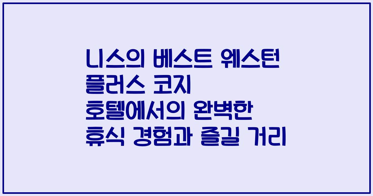 니스의 베스트 웨스턴 플러스 코지 호텔에서의 완벽한 휴식 경험과 즐길 거리