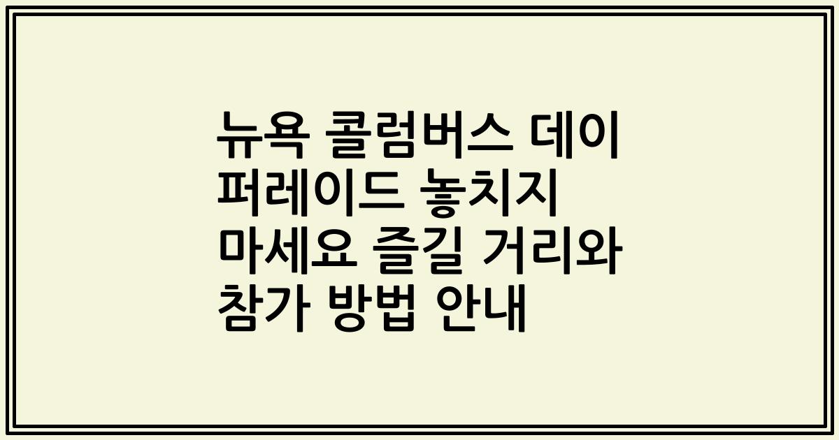 뉴욕 콜럼버스 데이 퍼레이드 놓치지 마세요 즐길 거리와 참가 방법 안내