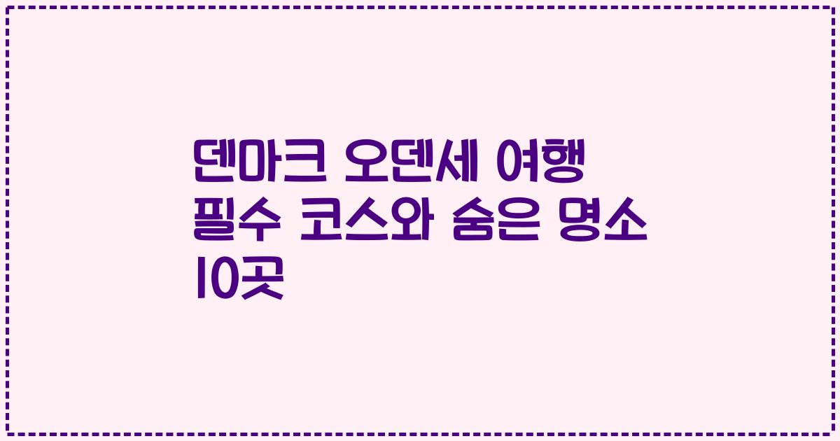 덴마크 오덴세 여행 필수 코스와 숨은 명소 10곳