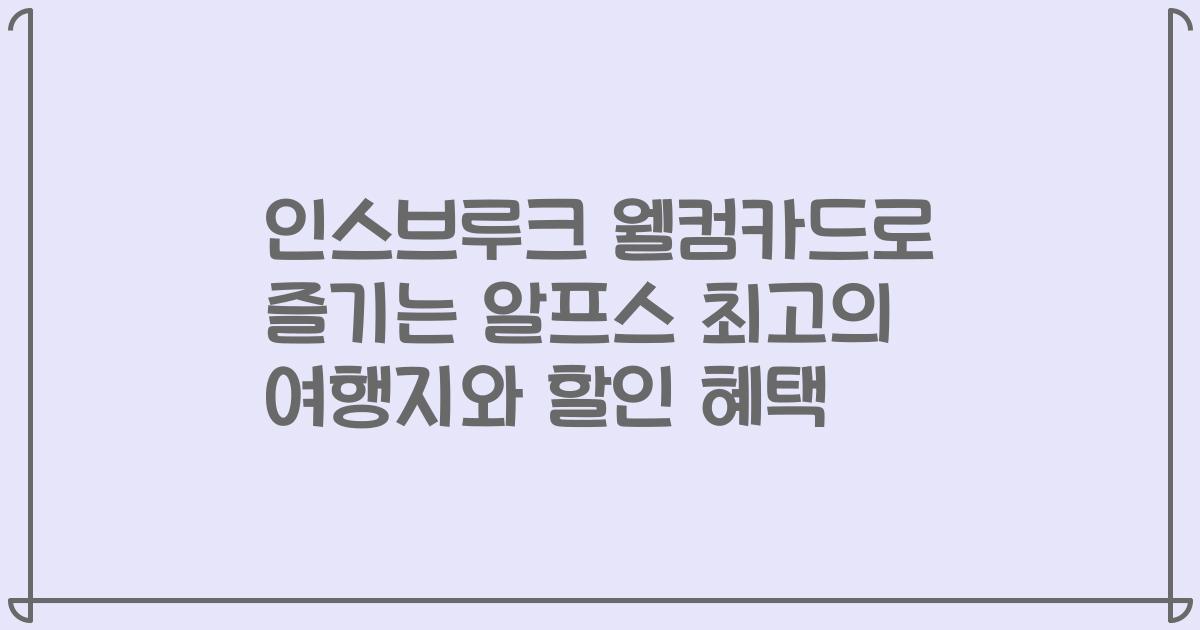 인스브루크 웰컴카드로 즐기는 알프스 최고의 여행지와 할인 혜택