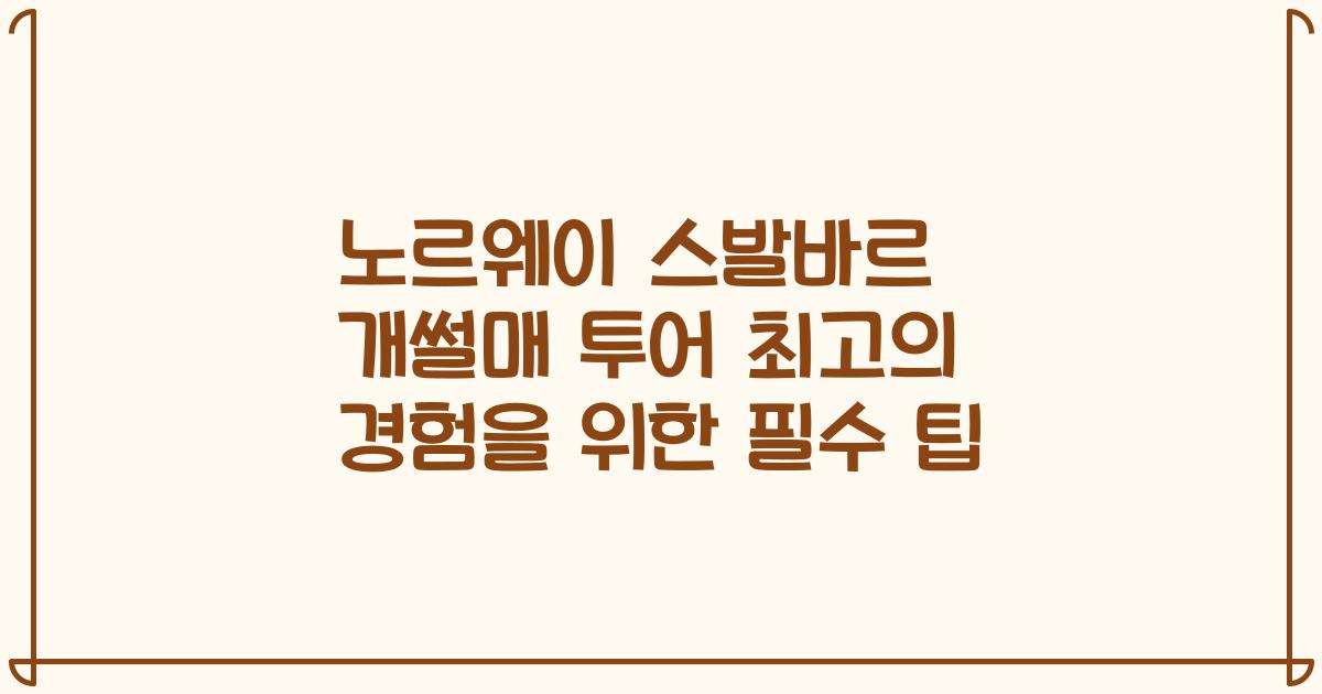 노르웨이 스발바르 개썰매 투어 최고의 경험을 위한 필수 팁