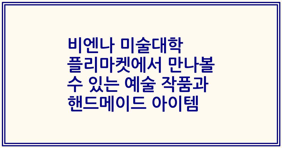 비엔나 미술대학 플리마켓에서 만나볼 수 있는 예술 작품과 핸드메이드 아이템