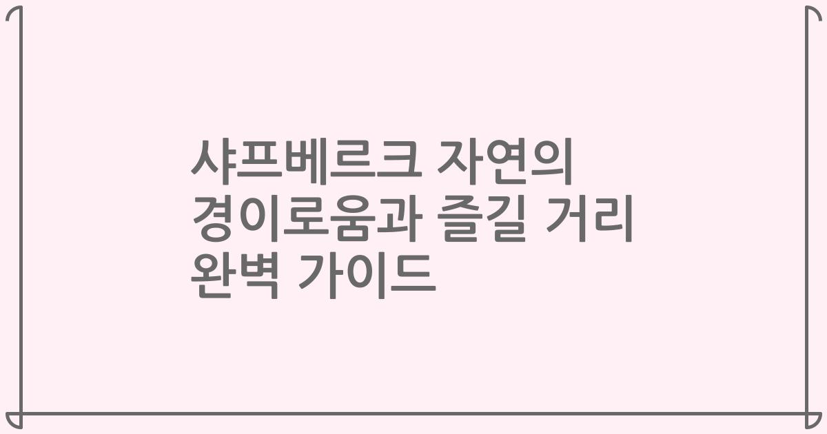 샤프베르크 자연의 경이로움과 즐길 거리 완벽 가이드