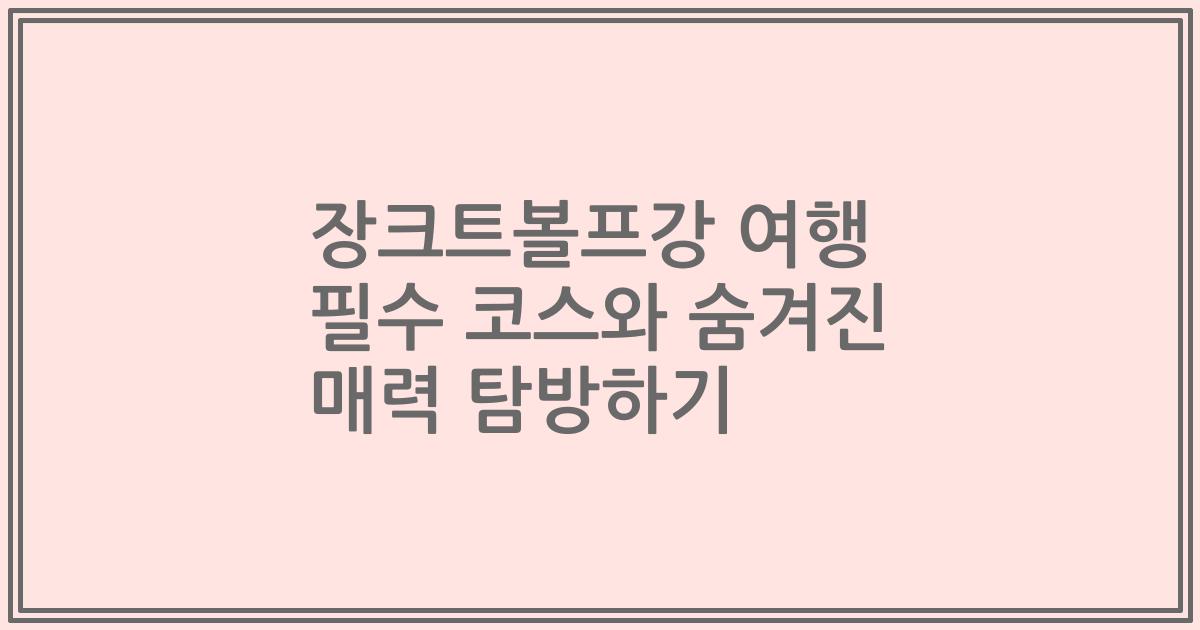 장크트볼프강 여행 필수 코스와 숨겨진 매력 탐방하기