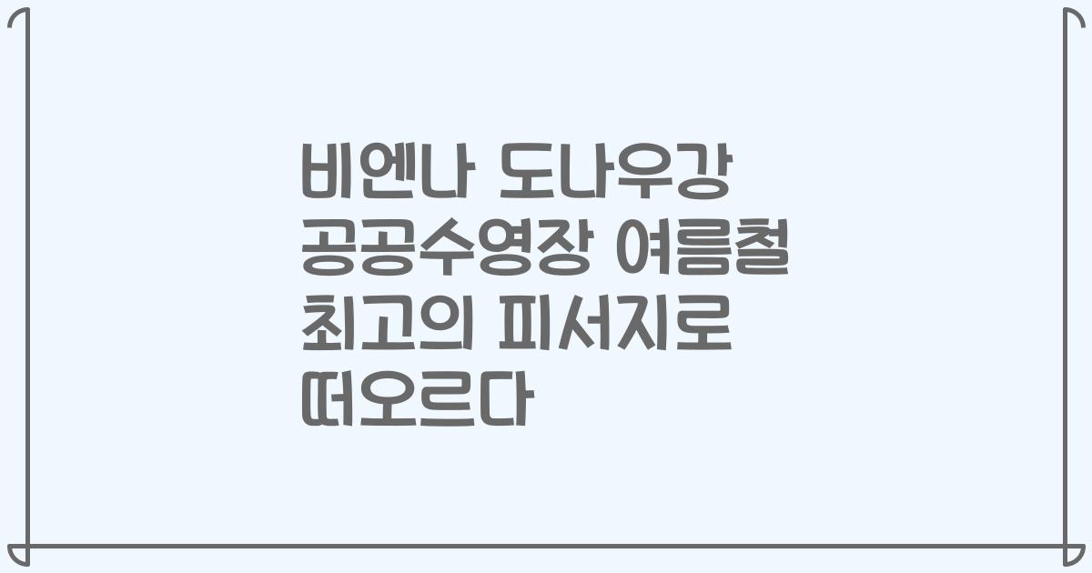비엔나 도나우강 공공수영장 여름철 최고의 피서지로 떠오르다