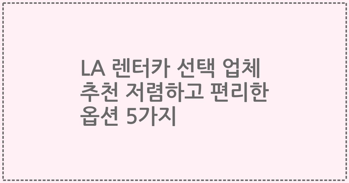 LA 렌터카 선택 업체 추천 저렴하고 편리한 옵션 5가지