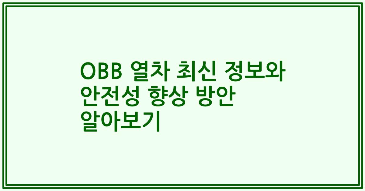OBB 열차 최신 정보와 안전성 향상 방안 알아보기