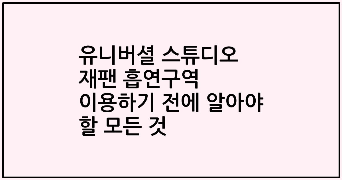 유니버셜 스튜디오 재팬 흡연구역 이용하기 전에 알아야 할 모든 것