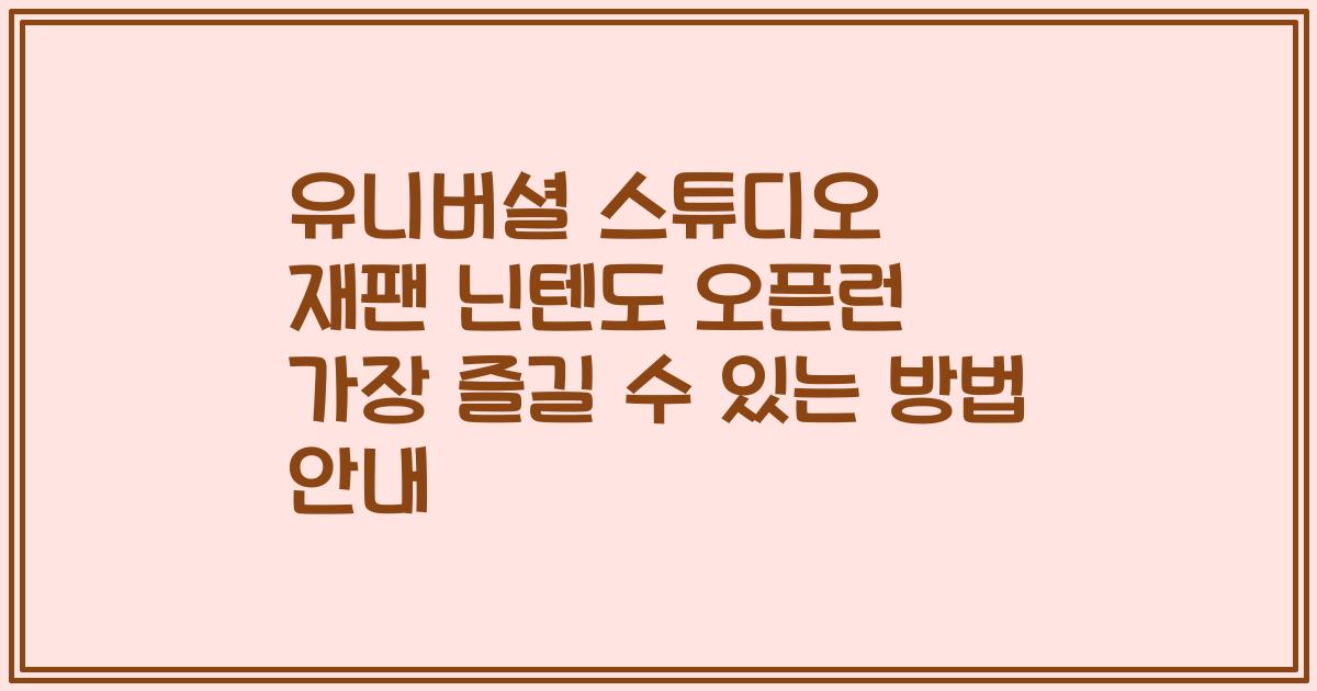 유니버셜 스튜디오 재팬 닌텐도 오픈런 가장 즐길 수 있는 방법 안내