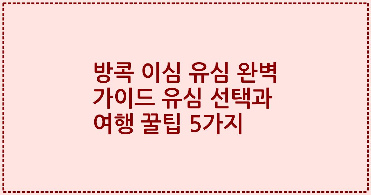 방콕 이심 유심 완벽 가이드 유심 선택과 여행 꿀팁 5가지