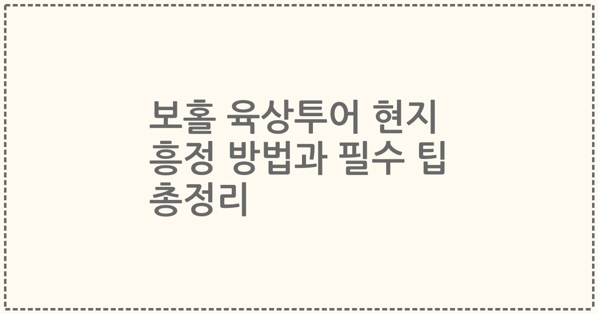 보홀 육상투어 현지 흥정 방법과 필수 팁 총정리