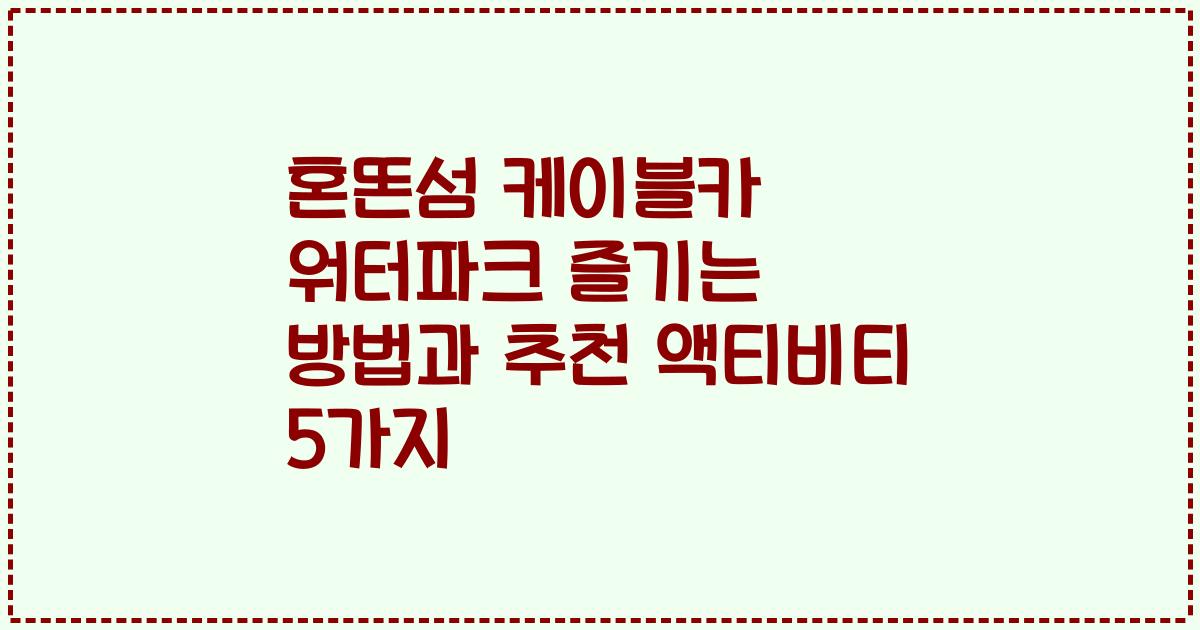 혼똔섬 케이블카 워터파크 즐기는 방법과 추천 액티비티 5가지