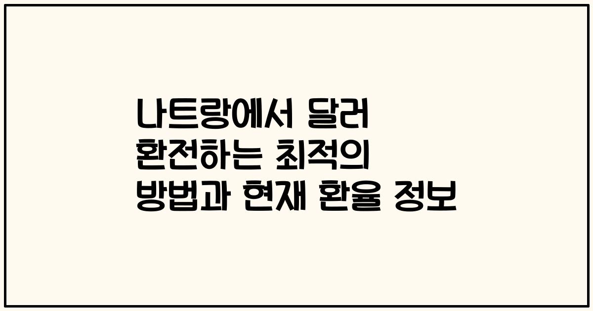 나트랑에서 달러 환전하는 최적의 방법과 현재 환율 정보
