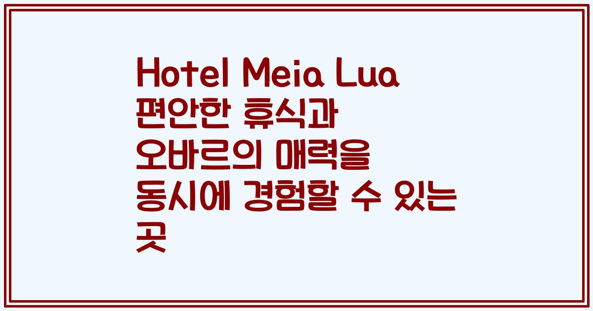 Hotel Meia Lua 편안한 휴식과 오바르의 매력을 동시에 경험할 수 있는 곳