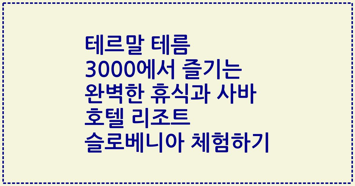 테르말 테름 3000에서 즐기는 완벽한 휴식과 사바 호텔 리조트 슬로베니아 체험하기