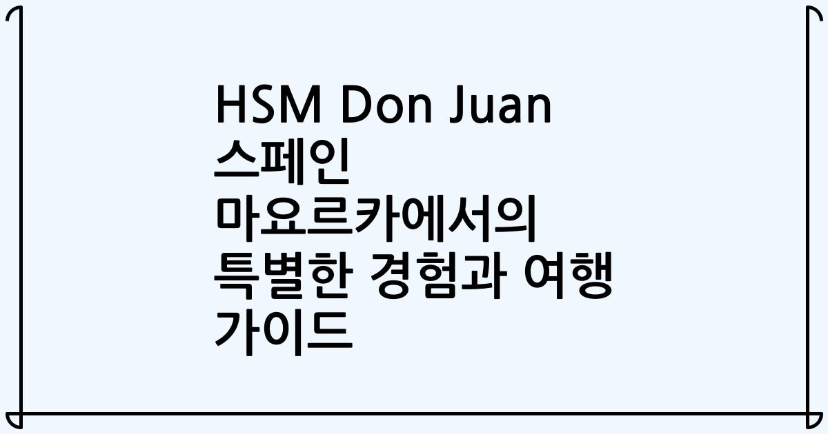 HSM Don Juan 스페인 마요르카에서의 특별한 경험과 여행 가이드