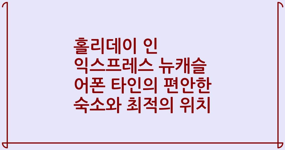 홀리데이 인 익스프레스 뉴캐슬 어폰 타인의 편안한 숙소와 최적의 위치