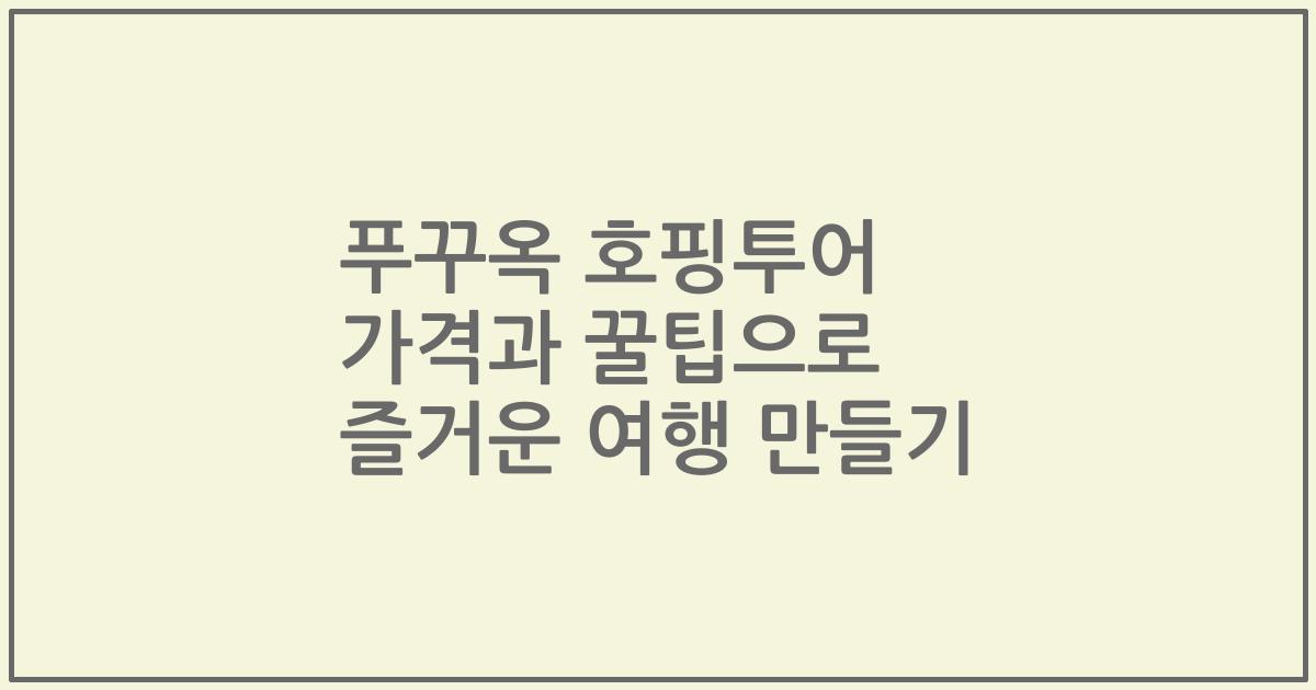 푸꾸옥 호핑투어 가격과 꿀팁으로 즐거운 여행 만들기