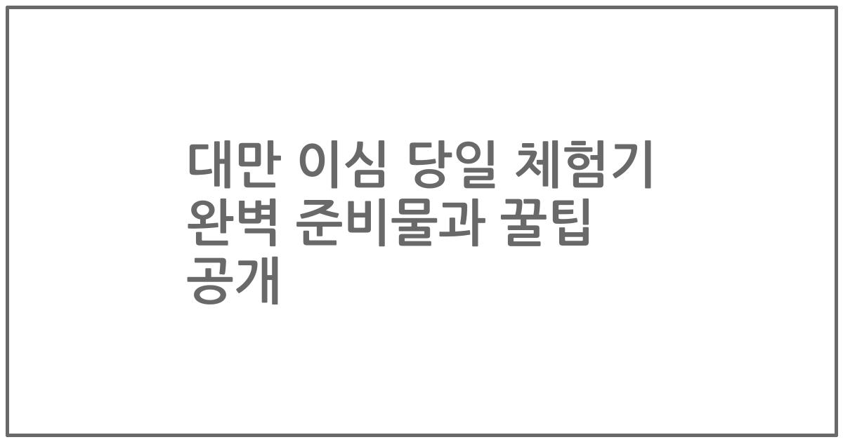 대만 이심 당일 체험기 완벽 준비물과 꿀팁 공개