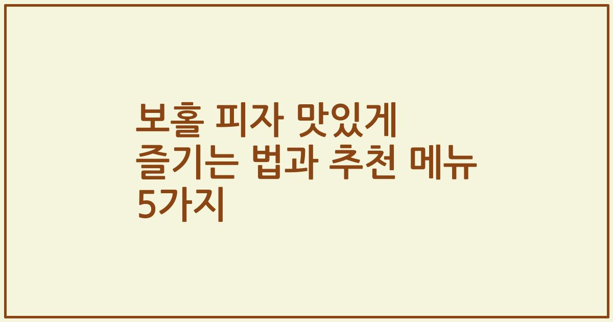보홀 피자 맛있게 즐기는 법과 추천 메뉴 5가지