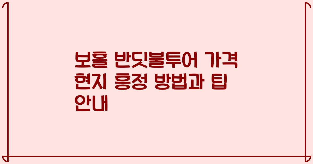 보홀 반딧불투어 가격 현지 흥정 방법과 팁 안내
