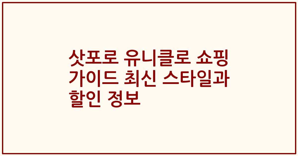삿포로 유니클로 쇼핑 가이드 최신 스타일과 할인 정보