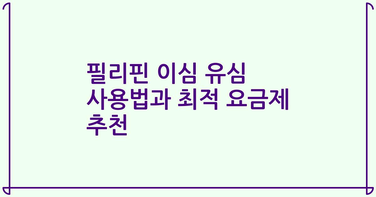 필리핀 이심 유심 사용법과 최적 요금제 추천